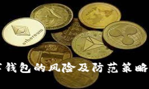 购买数字钱包的风险及防范策略全面解析