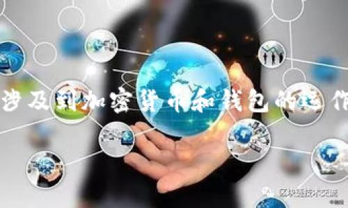 为确保信息的准确性，您询问的“SHIB转入TP钱包收钱吗”涉及到加密货币和钱包的运作。下面是围绕该主题构建的内容，含有、关键词和详细介绍。

投资指南：SHIB如何安全转入TP钱包并收款