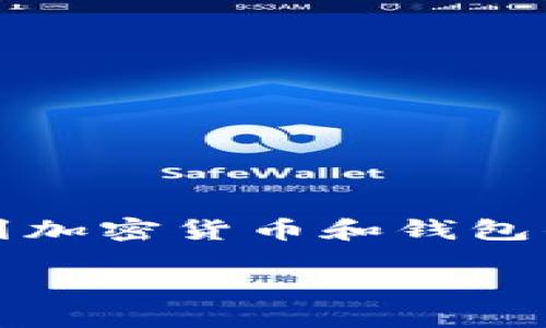 为确保信息的准确性，您询问的“SHIB转入TP钱包收钱吗”涉及到加密货币和钱包的运作。下面是围绕该主题构建的内容，含有、关键词和详细介绍。

投资指南：SHIB如何安全转入TP钱包并收款