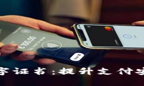 快钱钱包数字证书：提升支付安全性的关键