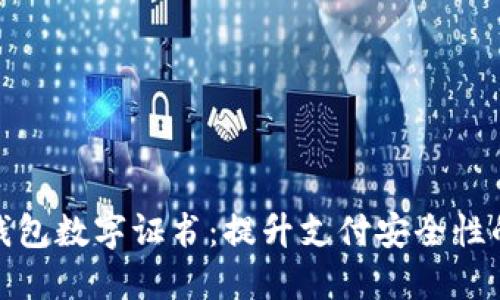 快钱钱包数字证书：提升支付安全性的关键