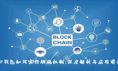 TP钱包如何实行燃烧机制：深度解析与应用前景