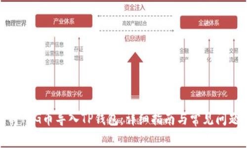 如何将PIG币导入TP钱包：详细指南与常见问题解答