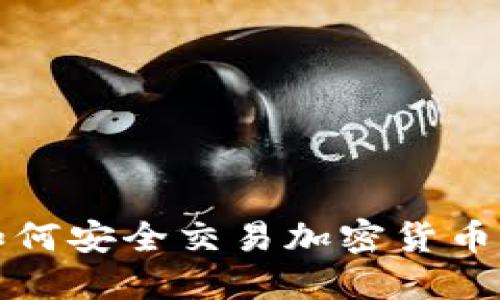 TP冷钱包如何安全交易加密货币的全面指南