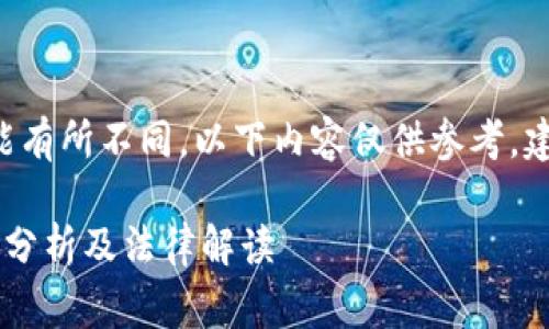 由于法律法规在不同国家和地区可能有所不同，以下内容仅供参考，建议根据当地法律寻求专业法律意见。

### 钱包数字币买卖违法吗？深入分析及法律解读