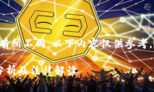 由于法律法规在不同国家和地区可能有所不同，以下内容仅供参考，建议根据当地法律寻求专业法律意见。

### 钱包数字币买卖违法吗？深入分析及法律解读