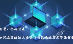 思考一个的优质如何在区块链上查询TP钱包地址及