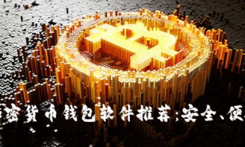 2023年最佳加密货币钱包软件推荐：安全、便捷、易用的选择