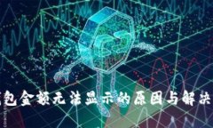 TP钱包金额无法显示的原因与解决办法