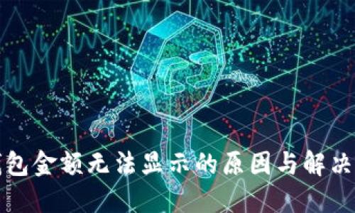 TP钱包金额无法显示的原因与解决办法