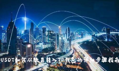 USDT如何从欧易转入TP钱包的详细步骤指南