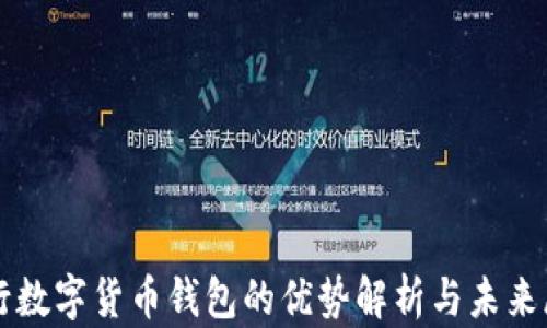 
央行数字货币钱包的优势解析与未来展望