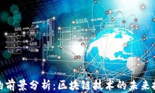 
TP钱包的前景分析：区块链技术的未来投资机会
