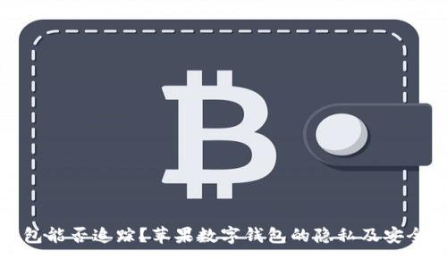 数字钱包能否追踪？苹果数字钱包的隐私及安全性分析