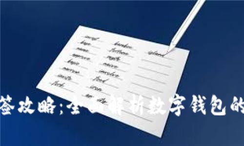 数字钱包中签攻略：全面解析数字钱包的作用与优势