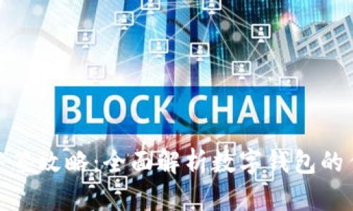 数字钱包中签攻略：全面解析数字钱包的作用与优势