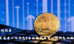 思考一个的优质TP 是不是去中心化钱包？全面解