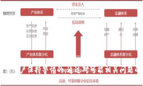   区块链钱包 PlusToken 的全面评测与使用指南 / 

 guanjianci 区块链钱包, PlusToken, 安全性, 使用教程 /guanjianci 

## 引言

区块链技术的迅速发展使得数字货币交易变得越来越普遍，伴随着这一趋势，各种数字货币钱包应运而生。在众多钱包中，PlusToken因其多样的功能和社会化特点而受到广泛关注。但它的用户体验及安全性不时受到质疑。本文将对PlusToken进行深入分析，帮助用户更好地理解和使用这一区块链钱包。

## 什么是PlusToken？

PlusToken是一个电子钱包，可以用来存储、发送和接收加密货币。它不仅仅是一个钱包，还提供了一些额外的功能，如投资理财、社交功能等。PlusToken旨在为用户提供一个“做市商”式的数字资产管理平台，使用户可以轻松管理他们的加密资产。

### 基本功能

PlusToken支持多种数字货币，如比特币（BTC）、以太坊（ETH）、EOS等。其基本功能包括：

- **资产管理**：用户可以通过PlusToken查看所有持有的数字货币。
  
- **交易功能**：用户可以直接通过手机进行数字货币的交易，方便快捷。

- **投资理财**：PlusToken提供理财产品，用户可以通过平台进行投资以获取收益。

- **社交功能**：PlusToken内置社交平台，用户可以分享投资经验，进行互动。

## PlusToken的安全性分析

对于任何数字货币钱包，安全性都是用户最关心的问题之一。现在我们来分析PlusToken的安全性。

### 账户安全

PlusToken提供了多重安全措施，包括：

- **私钥管理**：用户的私钥存储在用户端，PlusToken不会存储用户的私钥。

- **两步验证**：在转账和其他敏感操作时，平台要求用户进行两步验证，提高账户的安全性。

- **监控系统**：PlusToken有监控系统来识别异常活动，及时警告用户。

尽管有这些安全措施，但由于PlusToken是一个第三方钱包，用户仍然需要保持警惕，并自行做好安全防护。

### 资金安全

PlusToken的资金安全问题也始终备受关注。有消息称，PlusToken曾出现用户资金被盗的案例。这使得许多用户对该平台的信任度降低。因此，用户在使用PlusToken进行大额交易时，应特别小心。

## 如何正确使用PlusToken？

使用任何钱包，都需要了解其功能和操作流程。以下是PlusToken的使用指南。

### 创建钱包

1. **下载应用**：首先，在手机上下载PlusToken应用。
2. **注册账号**：使用手机号码进行注册。
3. **设置密码**：设置一个复杂的密码，并妥善保存。
4. **备份私钥**：在创建钱包的过程中，系统会给出助记词，用户一定要妥善保存。

### 添加资产

在钱包创建完成后，用户需添加数字资产。

1. **选择资产类型**：选择想要添加的数字货币类型。
2. **生成地址**：根据选中的资产，生成相应的钱包地址。
3. **转入资金**：用户可以通过交易所将资金转入该地址。

### 发起交易

发起交易的步骤如下：

1. **选择交易类型**：进入钱包主界面，选择发起转账。
2. **输入地址**：输入收款方的钱包地址。
3. **输入金额**：填写转账金额，并进行确认。
4. **完成验证**：根据系统要求进行两步验证。

### 投资理财

PlusToken的理财功能相对复杂，用户需根据自己的风险承受能力谨慎选择。

1. **进入理财页面**：在钱包主界面，找到理财产品。
2. **选择产品**：查看产品的收益情况、风险等级等信息。
3. **进行投资**：填写投资金额，确认后提交。

## 可能相关问题

### 问题1：PlusToken与其他钱包有什么区别？

特点对比

Compared to traditional wallets like Coinbase or Binance, PlusToken stands out with its unique features. For example, it integrates social networking and investment options into the wallet experience. This makes it more appealing to users looking for a community-driven approach to cryptocurrency management.

用户体验

用户体验也是对比的一个重要方面。PlusToken提供了用户友好的界面，使得即使是新手也能快速上手。然而，相比于一些高级Wallets，PlusToken在技术支持和客户服务上可能稍显不足。

安全性

安全性是用户选择钱包的重要因素。虽然PlusToken提供了一些安全措施，如两步验证，但相对来说，硬件钱包如Ledger和Trezor在安全性上更为可靠。

功能丰富度

PlusToken的多功能性可为用户提供额外的价值，但也可能引入复杂性。用户在选择钱包时，需认真考虑自己对功能的需求。

### 问题2：PlusToken的投资理财业务是否安全？

投资理财的基本原理

PlusToken的投资理财业务通常基于市场趋势，承诺用户可以获得一定的收益。然而，多数理财产品也伴随着风险，用户在选择时需保持清醒的头脑。

风险评估

每项投资都有风险，特别是在波动极大的加密市场中。用户需仔细评估PlusToken提供的理财产品，了解潜在的风险因素，尤其是收益与风险的平衡。

案例分析

有些用户在PlusToken的理财产品中获得了高额收益，但也有用户表示其账户资金可能受到搁置或损失。这提醒用户在进行投资时，需理性看待收入和风险。

### 问题3：PlusToken是否容易使用？

用户界面设计

PlusToken的界面设计较为友好，用户能轻松找到所需功能。这在一定程度上降低了新手用户的上手难度。

教程和支持

平台提供了一定的用户指南和教程，但在某些帮助方面可能不够全面。用户在使用过程中如遇到问题，可能需要自己去搜索解决方案或寻求社区帮助。

整体评价

虽然PlusToken提供了易用性，但也需注意新手用户往往容易忽略安全性的问题。在使用前最好进行全面的评估和学习。

### 问题4：PlusToken的未来发展前景如何？

市场趋势分析

目前，数字货币市场仍处于发展的初期阶段。随着人们对数字资产的认可度不断提高，PlusToken可能会逐渐扩大其市场份额。

竞争对手分析

在竞争激烈的市场中，PlusToken需面临许多对手。市场上越来越多的竞争对手在功能和安全性方面有着各自的优势。

总结与展望

PlusToken的未来将受到用户信任和市场竞争的影响，若能保持良好的用户体验与安全性，有望在市场上获得更大的成功。

## 总结

本文围绕PlusToken进行了全面的评测与分析，涵盖了基本功能、安全性、使用指南等多个方面。虽然PlusToken为用户提供了多样化的功能，但其安全性和市场风险始终是需要用户保持警惕的。通过对可能相关问题的详细探讨，旨在为用户提供一份系统化的信息，以帮助他们做出更加明智的决策。希望通过本文，用户能够对PlusToken有更深入的理解，并在数字资产管理中更加得心应手。