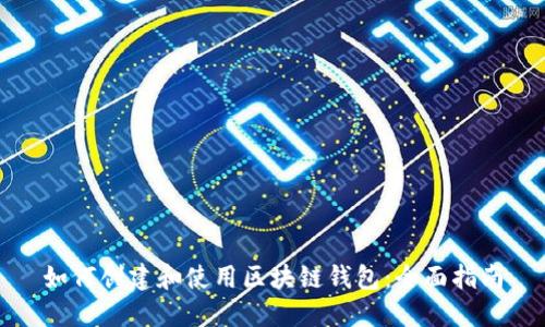 如何创建和使用区块链钱包：全面指南