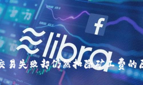 TP钱包交易失败却仍然扣除矿工费的原因解析