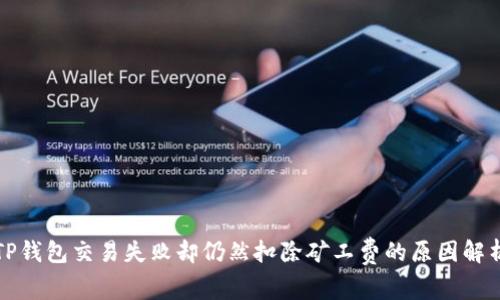 TP钱包交易失败却仍然扣除矿工费的原因解析