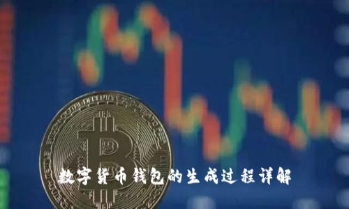 数字货币钱包的生成过程详解