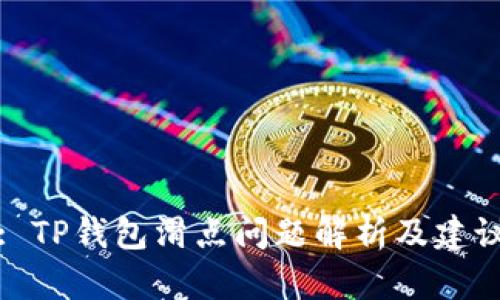 : TP钱包滑点问题解析及建议
