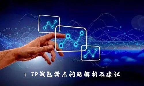 : TP钱包滑点问题解析及建议