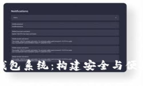全面解析区块链电子钱包系统：构建安全与便捷的数字资产管理平台