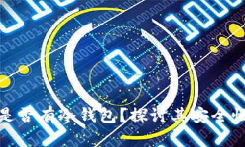 : 假区块链是否有冷钱包？探讨其安全性与应用前景