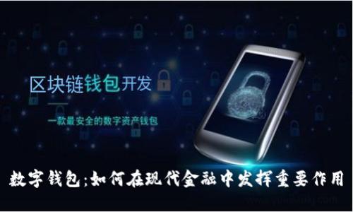 数字钱包：如何在现代金融中发挥重要作用