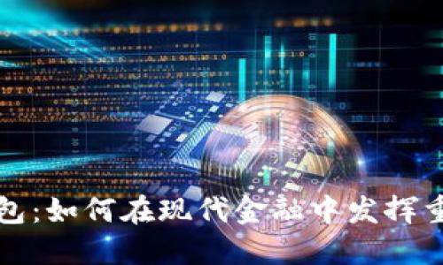 数字钱包：如何在现代金融中发挥重要作用