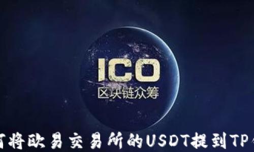 
如何将欧易交易所的USDT提到TP钱包