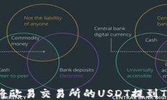如何将欧易交易所的USDT提到TP钱包