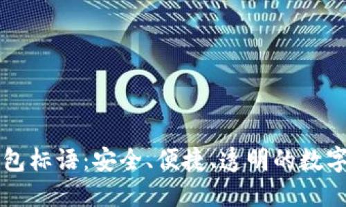 区块链钱包标语：安全、便捷、透明的数字资产管理