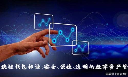 区块链钱包标语：安全、便捷、透明的数字资产管理