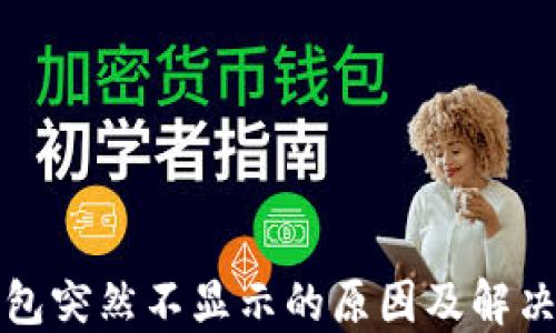 
TP钱包突然不显示的原因及解决方案