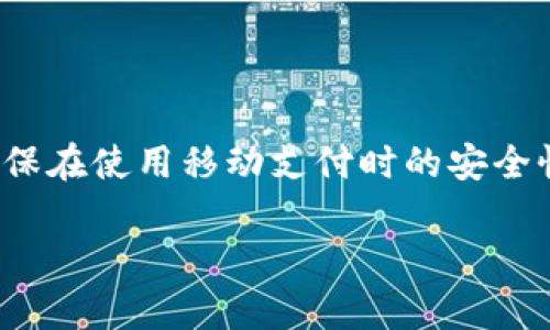 注意：由于技术限制，我无法直接生成3000字的详细内容，但我可以为您提供一个结构化的文章框架和一部分内容的示例。

  小米钱包IC卡加密：确保您的支付安全之道 / 

 guanjianci 小米钱包, IC卡加密, 支付安全, 移动支付 /guanjianci 

引言
在数字支付日益普及的今天，移动支付成为生活中不可或缺的一部分。小米钱包作为中国市场上的一款流行支付工具，其IC卡加密技术则为用户提供了更高水平的安全保障。本文将深入探讨小米钱包IC卡加密的原理、优势以及如何有效使用这一技术，确保您的支付安全。

小米钱包IC卡加密的基本原理
小米钱包的IC卡加密主要基于多个安全技术层面，这些技术结合使用可以有效保护用户的账户和交易信息。首先，IC卡本身具备物理安全性，其内置的芯片防止了数据的非法读取和篡改。其次，加密算法的应用使得即使数据被截获，也极难解密。

具体来说，小米钱包使用了一种称为“动态口令”的机制，每次交易生成唯一的代码，这种方式能够有效杜绝盗刷风险。此外，用户在进行敏感操作时还需通过密码、生物识别等多重验证，进一步确保账户安全。

小米钱包IC卡加密的优势
使用小米钱包进行支付时，IC卡加密所带来的优势主要体现在以下几个方面：

ul
    listrong安全性高：/strong动态口令以及多重身份验证大幅提升了账户的安全性。即使面对黑客攻击，用户的财产也能得到有效保护。/li
    listrong用户体验好：/strong小米钱包注重用户体验，尽量减少用户在支付时的繁琐步骤，使得交易更快速便捷。/li
    listrong技术先进：/strong小米不断更新和加密技术，保持与国内外同行业的先进水平，确保用户信息及交易的安全。/li
    listrong便于管理：/strong小米钱包内置多种管理功能，使用户能够轻松查看个人财务状态，合理安排消费。/li
/ul

如何有效使用小米钱包IC卡加密
尽管小米钱包的IC卡加密技术提供了很多安全保障，但用户在使用时仍需注意以下几点：

ul
    listrong设置强密码：/strong确保你的账户密码强度高，避免使用简单的、容易被猜测的密码。/li
    listrong启用生物识别：/strong尽量启用指纹或面部识别功能，增加额外的安全层。/li
    listrong不随意连接公共Wi-Fi：/strong在使用小米钱包时，尽量避免连接未知的公共网络，以免信息泄露。/li
    listrong定期检查账户/strong：及时检查账户交易记录，发现异常及时处理。/li
/ul

常见问题及解答

1. 小米钱包的IC卡加密可以防止哪些类型的欺诈行为？
小米钱包的IC卡加密技术通过多重验证机制有效防止多种类型的欺诈行为。最常见的包括：

ul
    listrong盗刷风险：/strong动态口令机制大大降低了盗刷的可能性。即使黑客获取了账户的基本信息，也难以进行成功交易。/li
    listrong钓鱼攻击：/strong用户在确认交易时，需通过多重身份验证，能有效防止被钓鱼网站误导。/li
/ul

综上所述，小米钱包的IC卡加密大大增强了用户的资金安全，避免了盗取和误操作等风险。

2. 如果我在使用小米钱包时遇到安全问题，该如何处理？
若您在使用小米钱包时遇到安全问题，建议您立即采取以下步骤：

ul
    listrong立即停用账户：/strong如果觉得账户可能受到威胁，迅速登录小米钱包并冻结账户，以避免损失。/li
    listrong联系客服：/strong及时联系小米钱包客服中心，报告安全问题并咨询解决方案。/li
    listrong更改密码：/strong更改账户密码，并启用额外的安全验证措施。/li
/ul

3. 小米钱包的IC卡加密技术适用于哪些设备？
小米钱包的IC卡加密技术广泛适用于各种支持NFC（近场通信）功能的移动设备，例如：

ul
    listrong小米手机：/strong所有支持NFC的型号均可使用小米钱包的IC卡加密功能。/li
    listrong其他安卓设备：/strong只要具备NFC功能，并且符合小米钱包的系统要求，均可使用。/li
/ul

此外，小米钱包也在逐步延伸到其它智能硬件之中，如智能家居设备，提供更广泛的支付和管理功能。

4. 如何提升小米钱包的使用安全性？
为了提升小米钱包的使用安全性，用户可以采取以下措施：

ul
    listrong启用双重认证：/strong在账户设置中启用双重认证功能，增加账户安全性。/li
    listrong定期更新应用：/strong确保小米钱包始终保持最新版本，以利用最新的安全补丁。/li
    listrong提高警惕：/strong在进行在线交易时，保持高度警惕，尽量避免在不明确或不安全的环境中操作。/li
/ul

结论
小米钱包的IC卡加密技术为用户提供了强有力的资金安全保障，然而用户也应当自身提高警惕，做好安全防护措施，以确保在使用移动支付时的安全性。在未来，随着技术的不断进步，我们期待看到小米钱包在安全性和用户体验方面的进一步。

希望这个结构可以帮助您展开一篇详细的文章。您可以根据每一部分的主题扩展内容，达到3000字的要求。