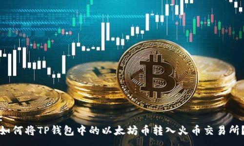 :
如何将TP钱包中的以太坊币转入火币交易所？