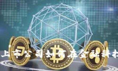 : 数字钱包与硬钱包：上市公司如何在金融科技浪潮中抢占市场份额