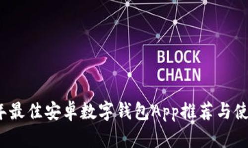 2023年最佳安卓数字钱包App推荐与使用指南