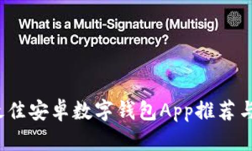 2023年最佳安卓数字钱包App推荐与使用指南
