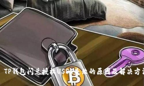 : TP钱包闪兑授权USDT失败的原因及解决方法
