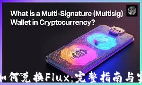 
TP钱包如何兑换Flux：完整指南与实用技巧