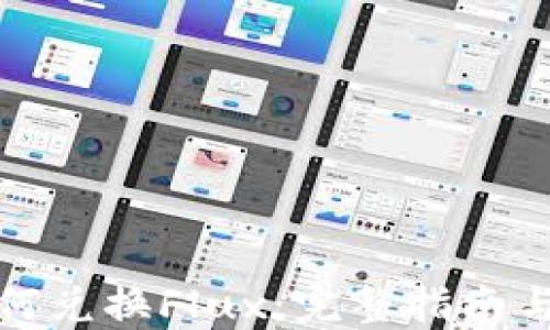 
TP钱包如何兑换Flux：完整指南与实用技巧