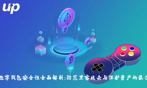 加密数字钱包安全性全面解析：防范黑客攻击与保护资产的最佳实践