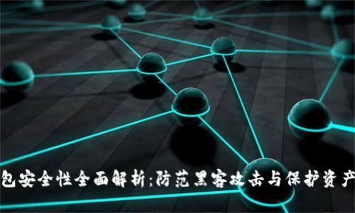 加密数字钱包安全性全面解析：防范黑客攻击与保护资产的最佳实践