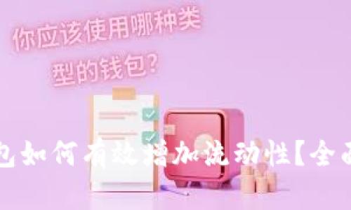 TP钱包如何有效增加流动性？全面指南