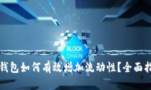 TP钱包如何有效增加流动性？全面指南