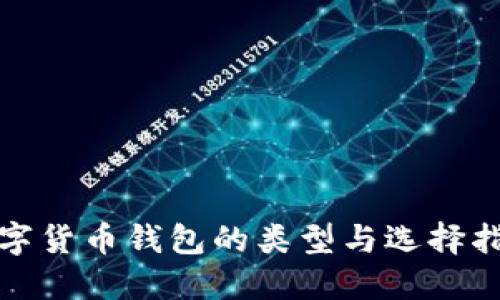 数字货币钱包的类型与选择指南